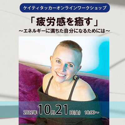 10月21日開催!「疲労感を癒す」エネルギーに満ちた自分になるためには-ケイティタッカー