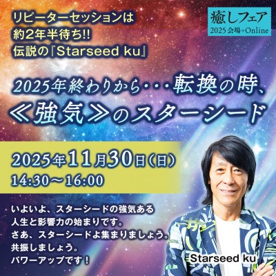 【癒しフェア東京】「2025年終わりから・・転換の時、≪強気≫のスターシード」Starseed ku