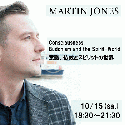 10月15日開催!! 意識、仏教とスピリットの世界(精神世界、霊界)-マーティンジョーンズ