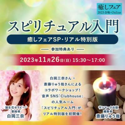 【癒しフェア2023東京】「スピリチュアル入門 癒しフェアSP・リアル特別版」白岡三奈×斎藤りゅう哉