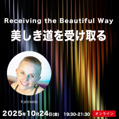 10月24日開催!『美しき道を受け取る』カリーラ