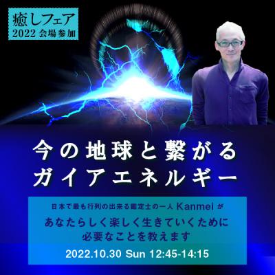 【癒しフェア東京2022】「今の地球と繋がるガイアエネルギー」Kanmei