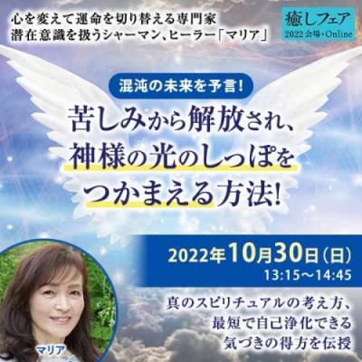 【癒しフェア東京2022】混沌の未来を予言!苦しみから解放され、神様の光のしっぽをつかまえる方法!