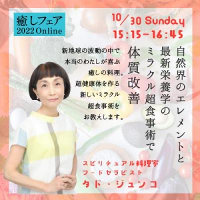 【癒しフェア東京2022】自然界のエレメントと最新栄養学のミラクル超食事術で体質改善ータド・ジュンコ