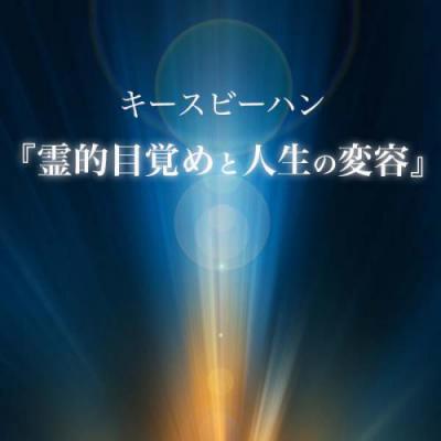 11月11日開催!!『霊的目覚めと人生の変容』-キースビーハン(通訳あり)