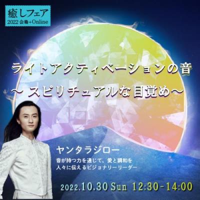 【癒しフェア東京2022】ライトアクティベーションの音〜スピリチュアルな目覚めーヤンタラジロー
