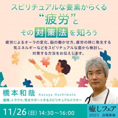 【癒しフェア2023東京】「スピリチュアルな要素からくる"疲労"とその対策法を知ろう」ー橋本和哉