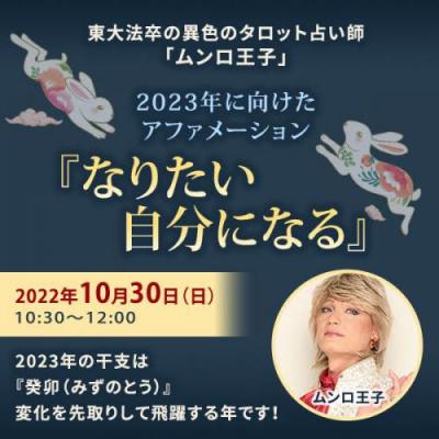 【癒しフェア東京2022】2023年に向けたアファメーション『なりたい自分になる』―ムンロ王子