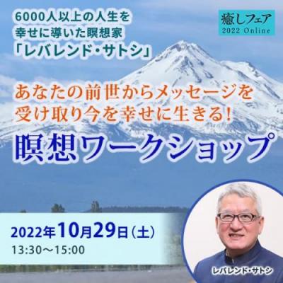 【癒しフェア東京2022】あなたの前世からメッセージを受け取り今を幸せに生きる!―レバレンド・サトシ