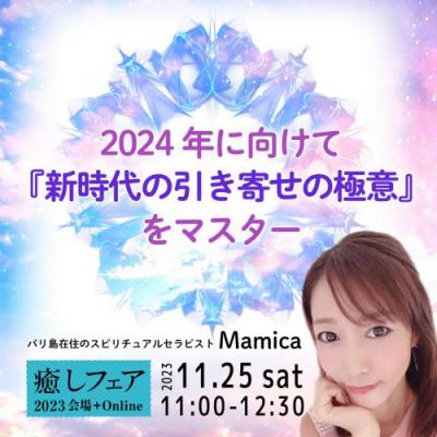 【癒しフェア2023東京】「2024年に向けて『新時代の引き寄せの極意』をマスター」Mamica