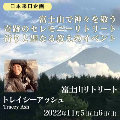 11月富士山で神々を敬う奇跡のセレモニーリトリート。祈りと聖なる教えのイベント-トレイシーアッシュ