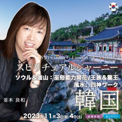 11/3・4並木良和「スピジャニin韓国」ソウル&釜山:巫俗能力開花/王族&龍王、風水、四神ワーク