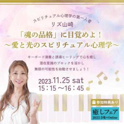 【癒しフェア2023東京】「魂の品格」に目覚めよ! ～愛と光のスピリチュアル心理学～リズ山崎