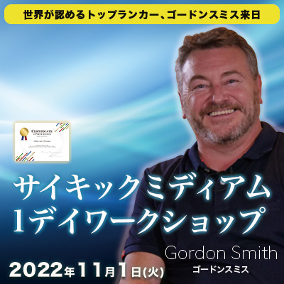 11/1開催!世界トップミディアム、ゴードンスミス『サイキック&ミディアム1dayワークショップ』