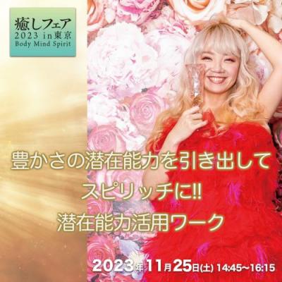 癒しフェア2023東京「豊かさの潜在能力を引き出してスピリッチに!! 潜在能力活用ワーク」美湖