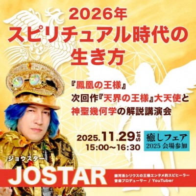 【癒しフェア東京】2026年スピリチュアル時代の生き方―JOSTAR(ジョウスター)