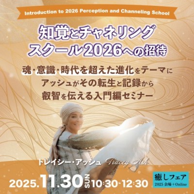【癒しフェア2025東京】「知覚とチャネリングスクール2026入門編」トレイシー・アッシュ