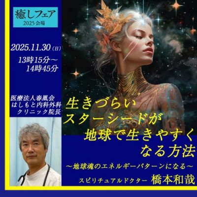 【癒しフェア2025東京】「生きづらいスターシードが地球で生きやすくなる方法」講座ー橋本和哉
