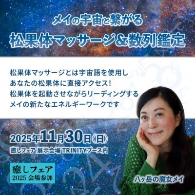 【癒しフェア2025東京】メイの宇宙と繋がる松果体マッサージ&数列鑑定