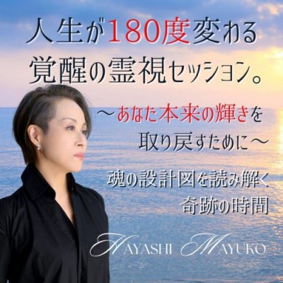 【癒しフェア東京】奇跡の完全寛解体験者が導く、人生が180度変わる覚醒の霊視セッション～林真弓子
