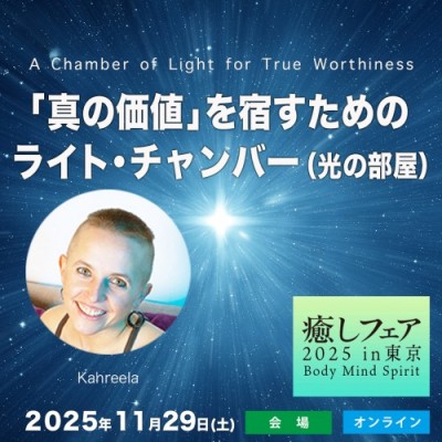 癒しフェア東京「真の価値」を宿すためのライト・チャンバー(光の部屋)-カリーラ
