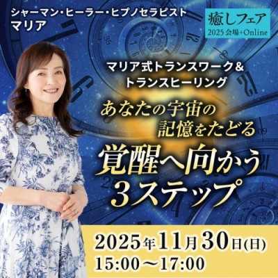 【癒しフェア2025東京】あなたの宇宙の記憶をたどる-覚醒へ向かう3ステップ-マリア