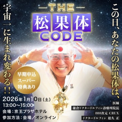R8.1.10【THE 松果体 CODE】この日、あなたの松果体は、宇宙一に生まれ変わる‼～松久 正