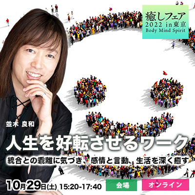 並木良和【癒しフェア】人生を好転させるワーク。統合との乖離に気づき、感情と言動、生活を深く癒す