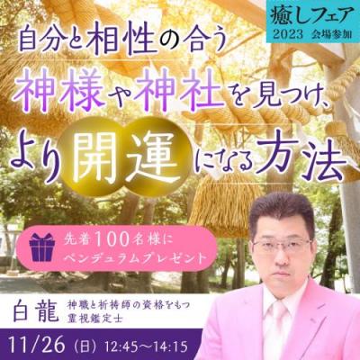 【癒しフェア2023東京】自分と相性の合う神様や神社を見つけ、より開運になる方法ー白龍