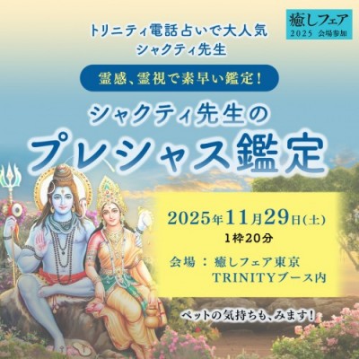 【癒しフェア2025東京】霊感、霊視で素早い鑑定! シャクティ先生のプレシャス鑑定