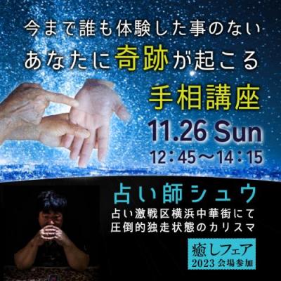 【癒しフェア2023東京】今まで誰も体験した事のない『あなたに奇跡が起こる手相講座』ー占い師シュウ