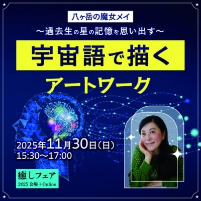 【癒しフェア東京】宇宙語で描くアートワーク 〜過去生の星の記憶を思い出す〜メイ