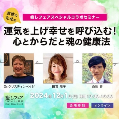 12/1開催!!「運気を上げ幸せを呼び込む! 女性のための心とからだと魂の健康法」