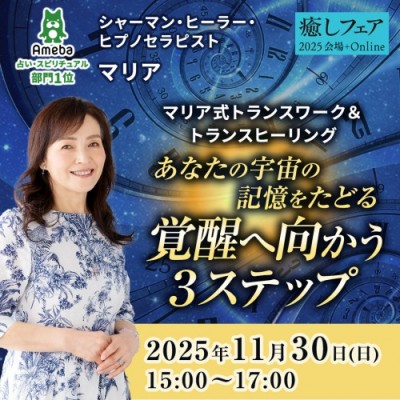 【癒しフェア2025東京】あなたの宇宙の記憶をたどる-覚醒へ向かう3ステップ-マリア