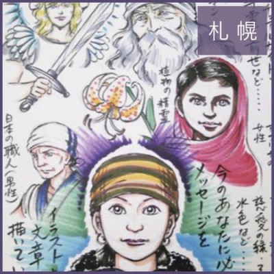 【札幌開催】氷室奈美ー2026年5月「透視画」個人カウンセリング