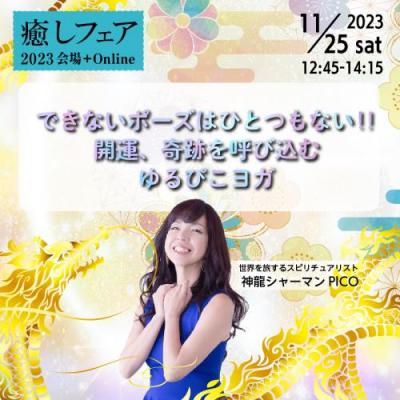 【癒しフェア2023東京】できないポーズはひとつもない!開運、奇跡を呼び込むゆるぴこヨガ～PICO