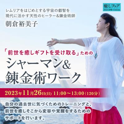 【癒しフェア2023東京】『前世を癒しギフトを受け取る』ためのシャーマン&錬金術ワークー朝倉裕美子