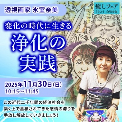 【癒しフェア2025東京】「変化の時代に生きる浄化の実践」氷室奈美