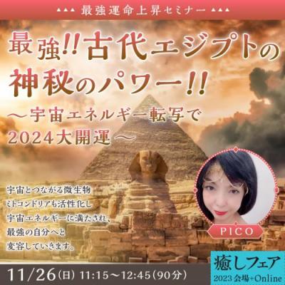 【癒しフェア2023東京】古代エジプトの神秘で最強に～宇宙エネルギー転写で2024大開運～PICO