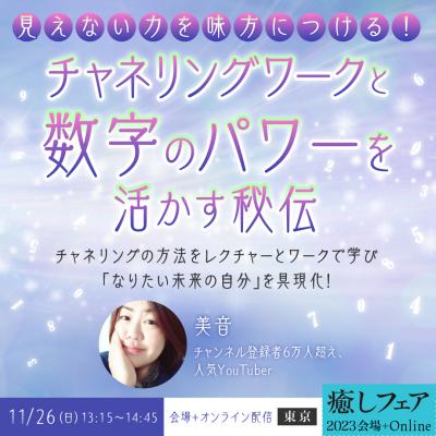 【癒しフェア2023東京】「見えない力を味方に!チャネリングワークと数字のパワーを活かす秘伝」ー美音