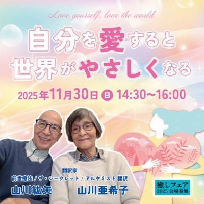 【癒しフェア2025東京】自分を愛すると世界がやさしくなる-山川紘矢・山川亜希子