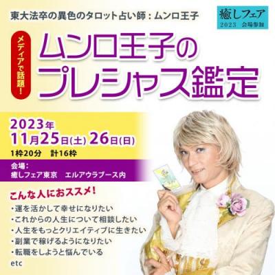【癒しフェア2023東京】メディアで話題! ムンロ王子のプレシャス鑑定