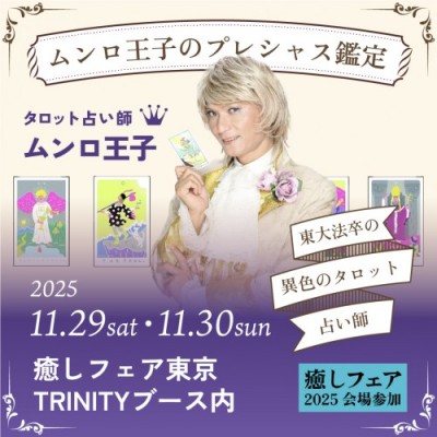 【癒しフェア2025東京】ムンロ王子のプレシャス鑑定