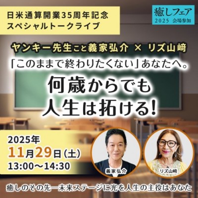 【癒しフェア】義家弘介×リズ山﨑 「このままで終わりたくない」あなたへ。何歳からでも人生は拓ける!