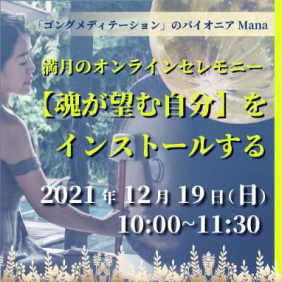 12/19開催【魂が望む自分】をインストールする-Mana Ogawa