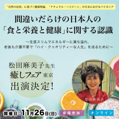 癒しフェア東京「間違いだらけの日本人の「食と栄養と健康」に関する認識」松田麻美子