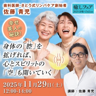 【癒しフェア東京】幸せ美人の秘訣!身体の「腔」を拡げれば心とスピリットの「空」も開いていく-佐藤青児