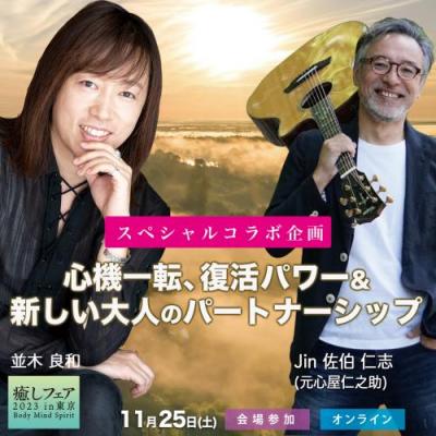 癒しフェア並木良和×Jin佐伯仁志(元心屋)心機一転、復活パワー&新しい大人のパートナーシップ