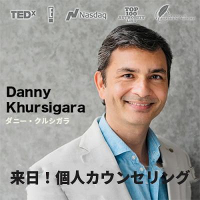 11月緊急来日!!エグゼクティブオンラインコーチング「豊かで最高の自分になる」-ダニー・クルシガラ