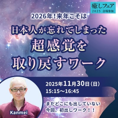 【癒しフェア】2026年!来年こそは日本人が忘れてしまった超感覚を取り戻すワーク～Kanmei